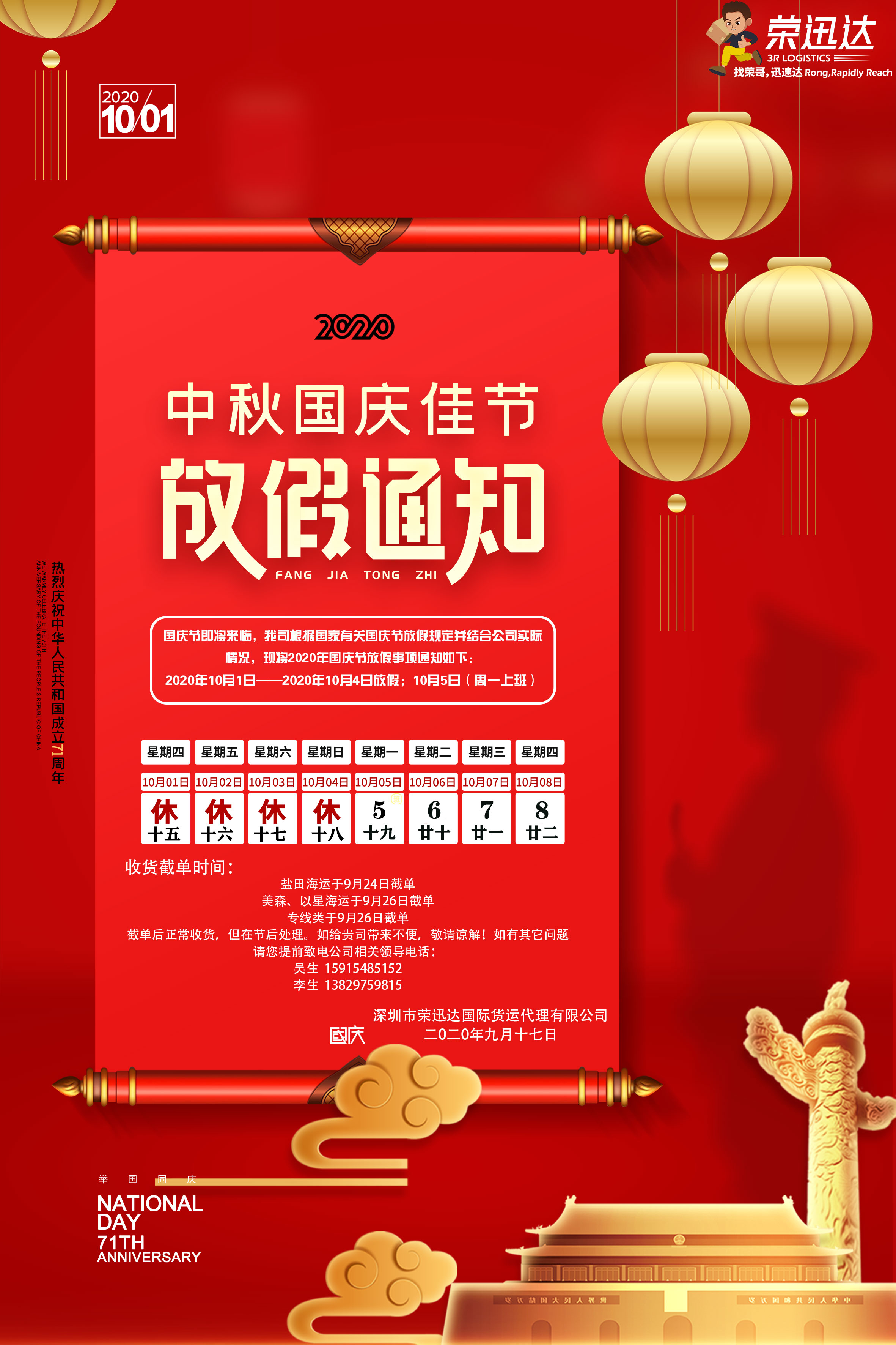 2020年中秋国庆放假